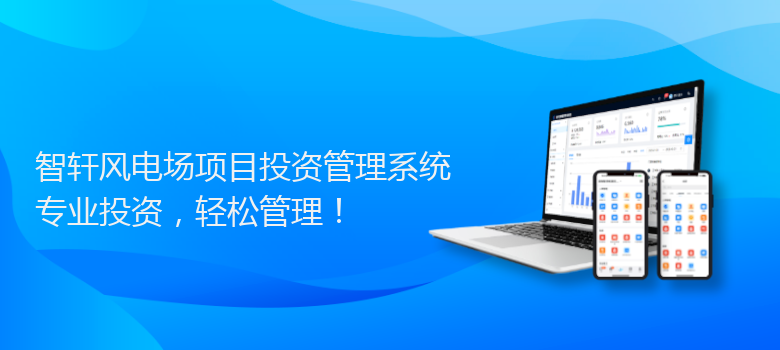 风电场项目投资管理系统